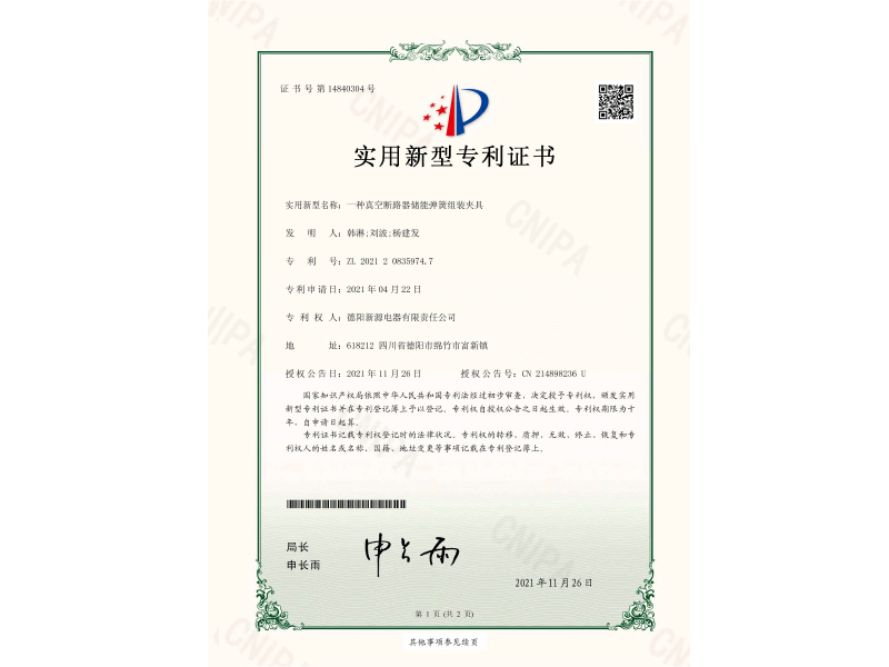 一種真空斷路器儲(chǔ)能彈簧組裝夾具-實(shí)用新型專利證書(簽章)