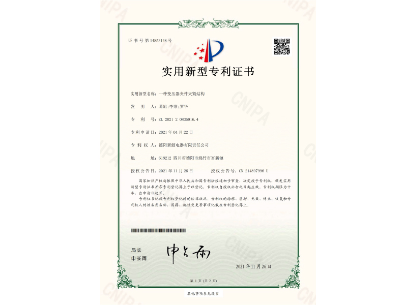 一種變壓器夾件夾緊結(jié)構(gòu)-實(shí)用新型專利證書(簽章)